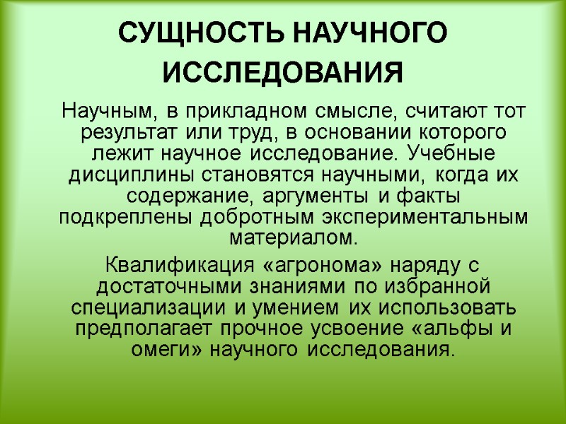 СУЩНОСТЬ НАУЧНОГО ИССЛЕДОВАНИЯ   Научным, в прикладном смысле, считают тот результат или труд,